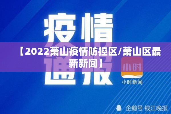 【2022萧山疫情防控区/萧山区最新新闻】 【2022萧山疫情防控区/萧山区最新新闻】