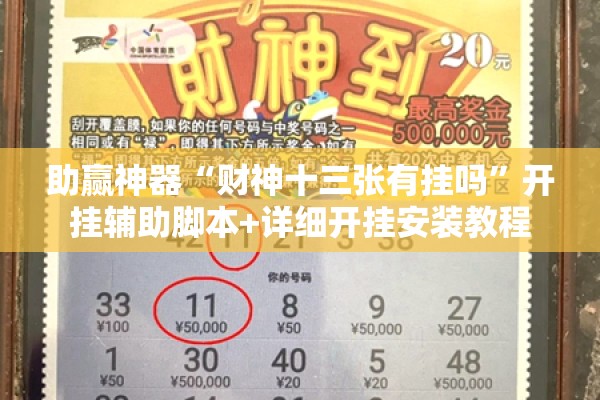 助赢神器“财神十三张有挂吗”开挂辅助脚本+详细开挂安装教程