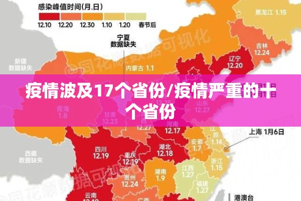 疫情波及17个省份/疫情严重的十个省份 疫情波及17个省份/疫情严重的十个省份