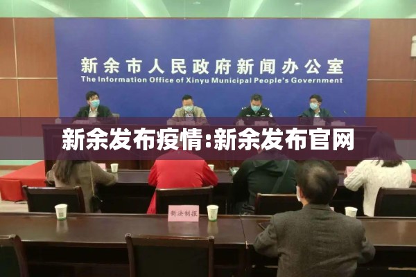 新余发布疫情:新余发布官网