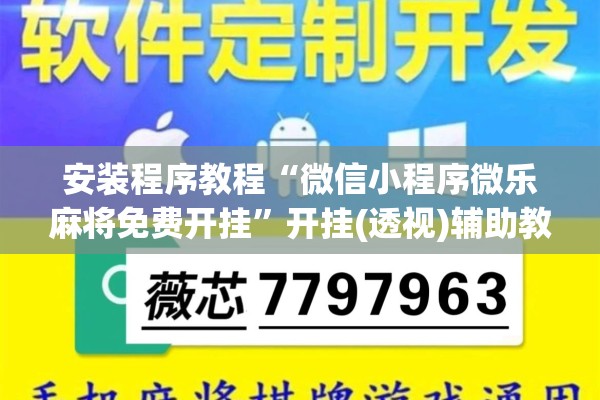 安装程序教程“微信小程序微乐麻将免费开挂	”开挂(透视)辅助教程
