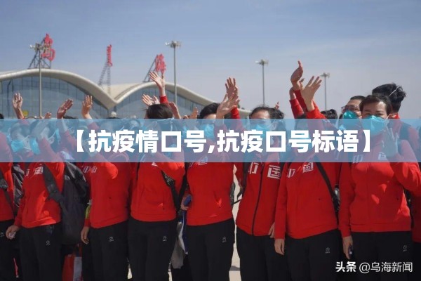 【抗疫情口号,抗疫口号标语】