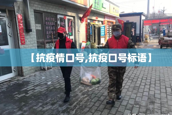 【抗疫情口号,抗疫口号标语】
