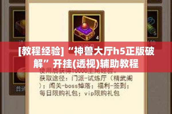 [教程经验]“神兽大厅h5正版破解	”开挂(透视)辅助教程