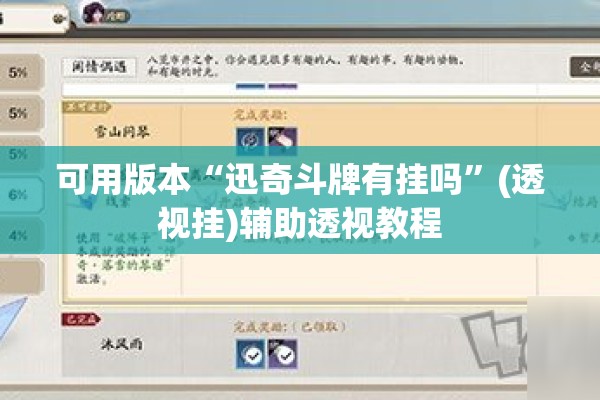 可用版本“迅奇斗牌有挂吗”(透视挂)辅助透视教程