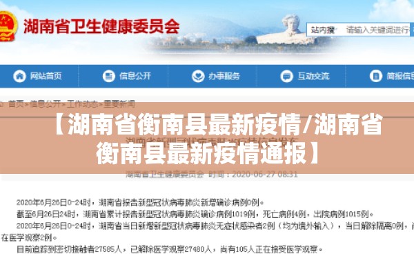 【湖南省衡南县最新疫情/湖南省衡南县最新疫情通报】 【湖南省衡南县最新疫情/湖南省衡南县最新疫情通报】
