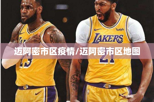 迈阿密市区疫情/迈阿密市区地图 迈阿密市区疫情/迈阿密市区地图