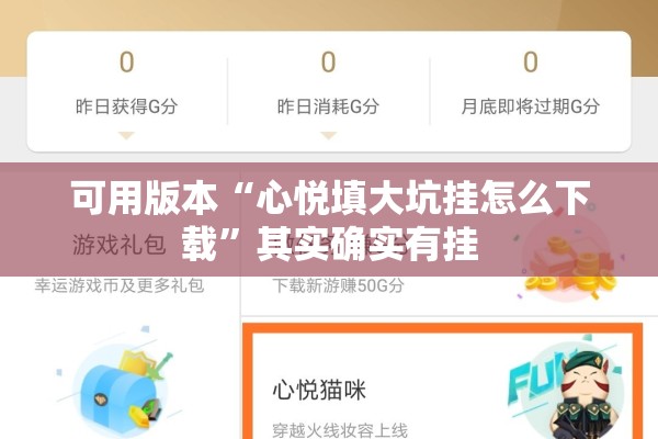 可用版本“心悦填大坑挂怎么下载”其实确实有挂