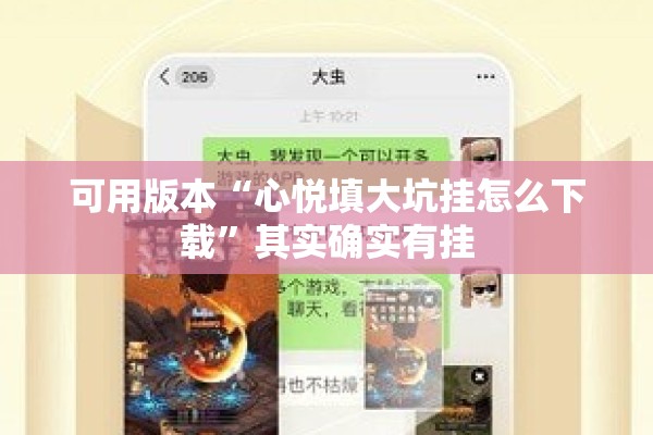 可用版本“心悦填大坑挂怎么下载”其实确实有挂