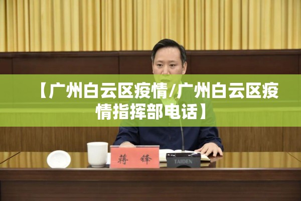 【广州白云区疫情/广州白云区疫情指挥部电话】 【广州白云区疫情/广州白云区疫情指挥部电话】
