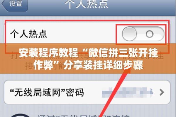 安装程序教程“微信拼三张开挂作弊”分享装挂详细步骤