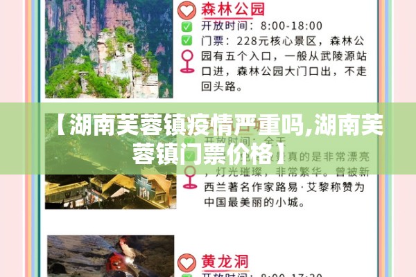 【湖南芙蓉镇疫情严重吗,湖南芙蓉镇门票价格】 【湖南芙蓉镇疫情严重吗,湖南芙蓉镇门票价格】