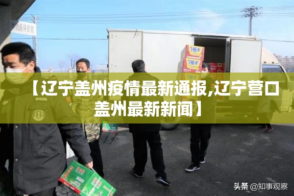 【辽宁盖州疫情最新通报,辽宁营口盖州最新新闻】
