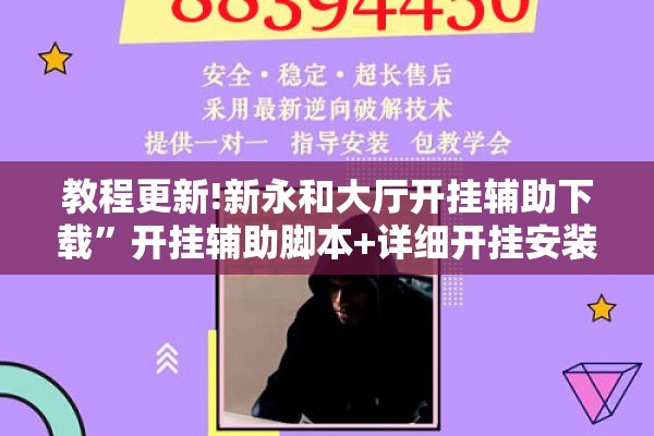 教程更新!新永和大厅开挂辅助下载	”开挂辅助脚本+详细开挂安装教程