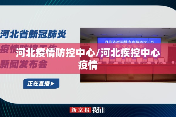 河北疫情防控中心/河北疾控中心疫情