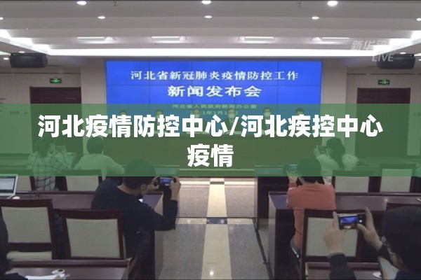 河北疫情防控中心/河北疾控中心疫情