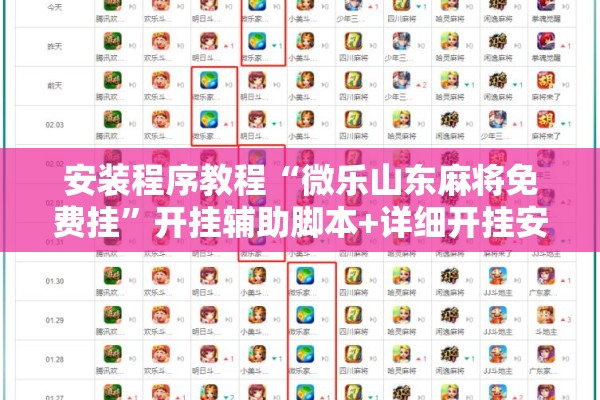 安装程序教程“微乐山东麻将免费挂”开挂辅助脚本+详细开挂安装教程