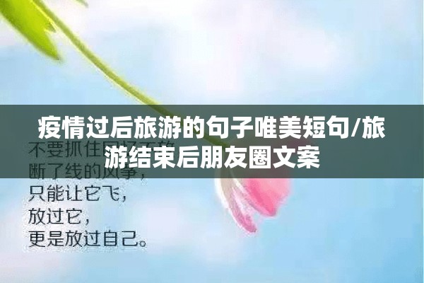 疫情过后旅游的句子唯美短句/旅游结束后朋友圈文案