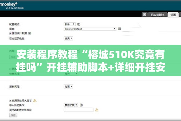 安装程序教程“榕城510K究竟有挂吗”开挂辅助脚本+详细开挂安装教程