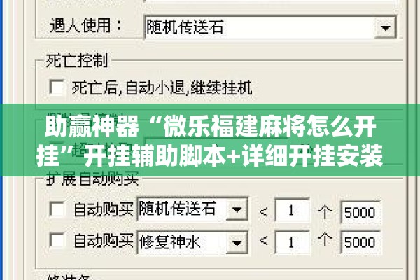 助赢神器“微乐福建麻将怎么开挂	”开挂辅助脚本+详细开挂安装教程
