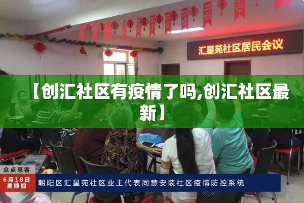 【创汇社区有疫情了吗,创汇社区最新】