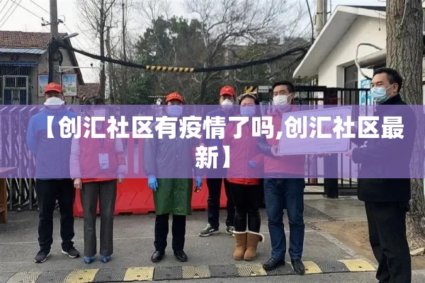 【创汇社区有疫情了吗,创汇社区最新】