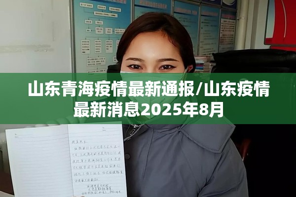 山东青海疫情最新通报/山东疫情最新消息2025年8月 山东青海疫情最新通报/山东疫情最新消息2025年8月