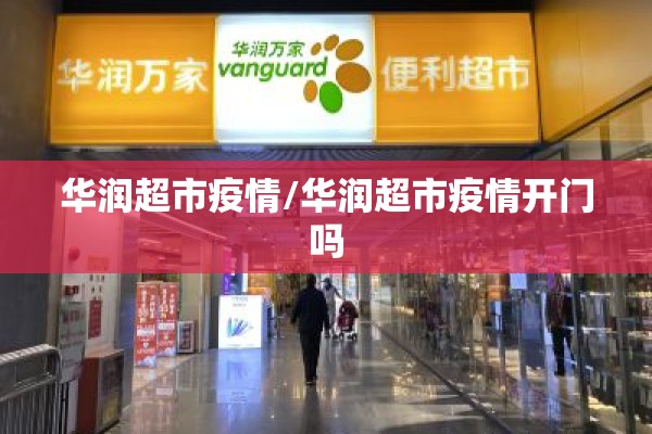 华润超市疫情/华润超市疫情开门吗 华润超市疫情/华润超市疫情开门吗