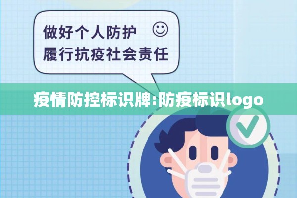 疫情防控标识牌:防疫标识logo 疫情防控标识牌:防疫标识logo