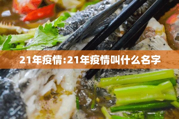 21年疫情:21年疫情叫什么名字