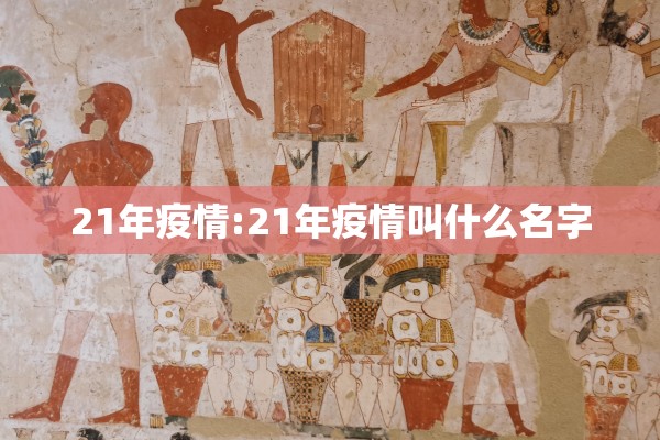 21年疫情:21年疫情叫什么名字