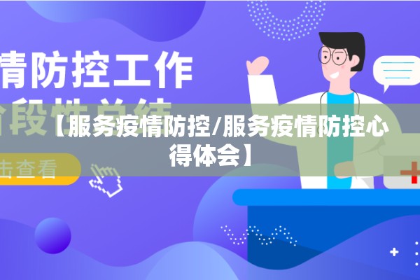 【服务疫情防控/服务疫情防控心得体会】 【服务疫情防控/服务疫情防控心得体会】
