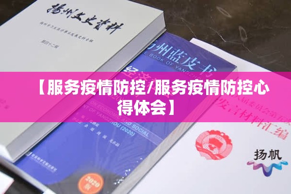 【服务疫情防控/服务疫情防控心得体会】 【服务疫情防控/服务疫情防控心得体会】