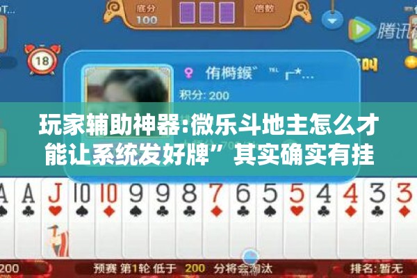 玩家辅助神器:微乐斗地主怎么才能让系统发好牌”其实确实有挂