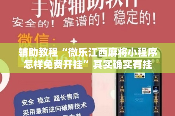 辅助教程“微乐江西麻将小程序怎样免费开挂	”其实确实有挂
