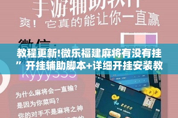 教程更新!微乐福建麻将有没有挂”开挂辅助脚本+详细开挂安装教程