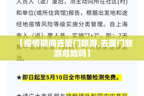 【疫情期间去厦门旅游,去厦门旅游危险吗】 【疫情期间去厦门旅游,去厦门旅游危险吗】