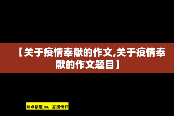 【关于疫情奉献的作文,关于疫情奉献的作文题目】