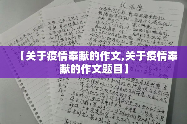 【关于疫情奉献的作文,关于疫情奉献的作文题目】