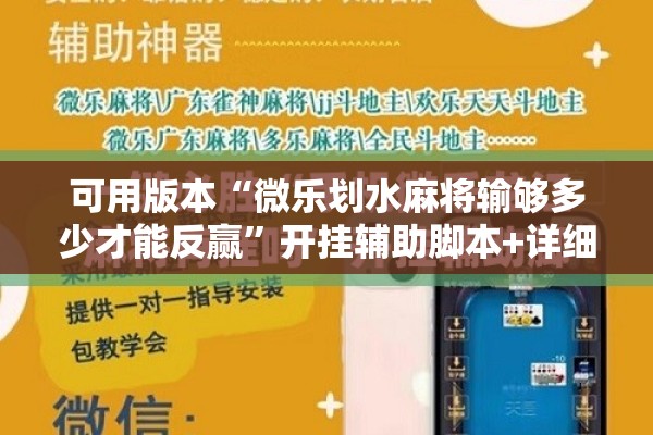 可用版本“微乐划水麻将输够多少才能反赢	”开挂辅助脚本+详细开挂安装教程