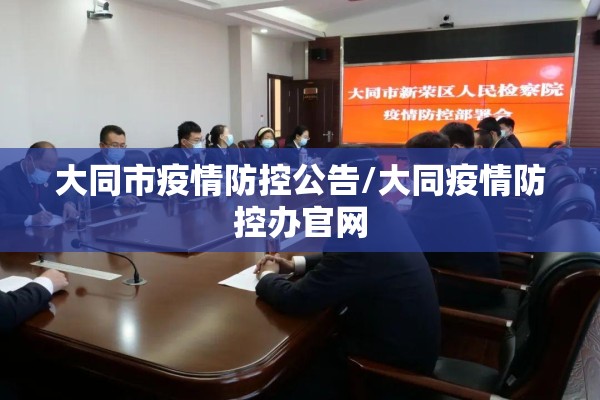 大同市疫情防控公告/大同疫情防控办官网