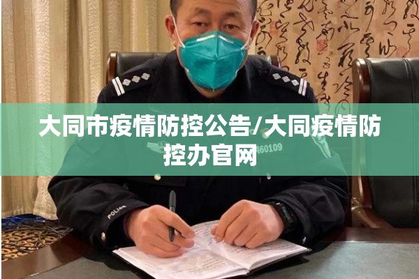 大同市疫情防控公告/大同疫情防控办官网