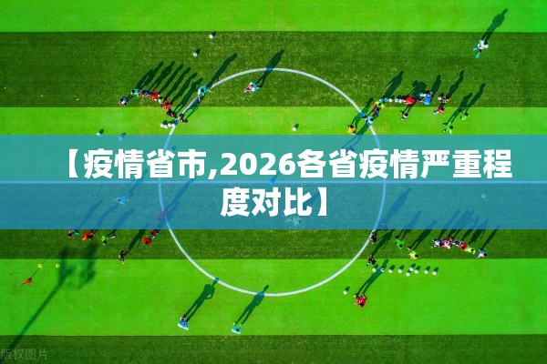 【疫情省市,2026各省疫情严重程度对比】 【疫情省市,2026各省疫情严重程度对比】