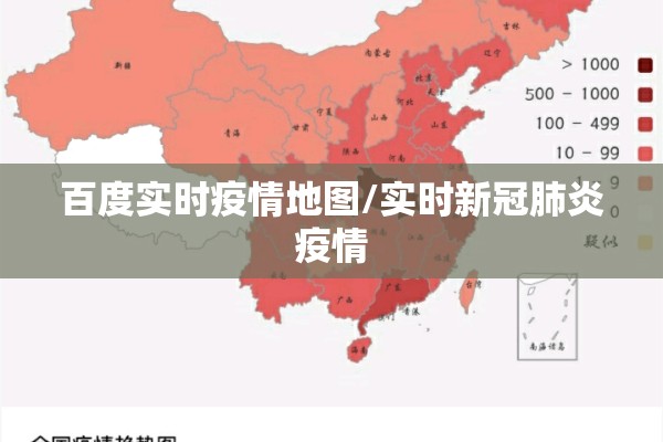 百度实时疫情地图/实时新冠肺炎疫情 百度实时疫情地图/实时新冠肺炎疫情