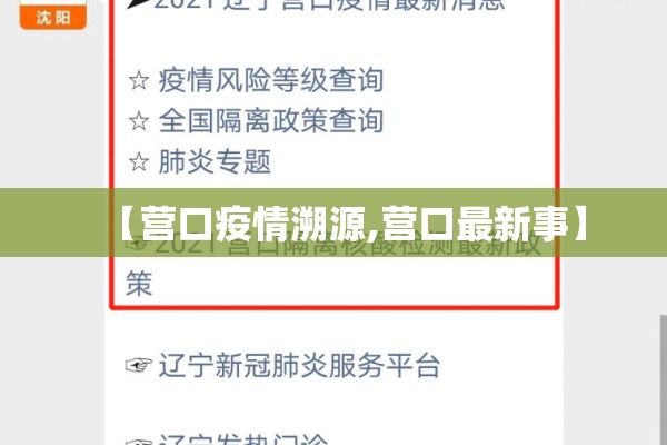【营口疫情溯源,营口最新事】