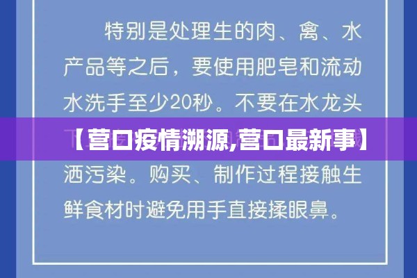 【营口疫情溯源,营口最新事】