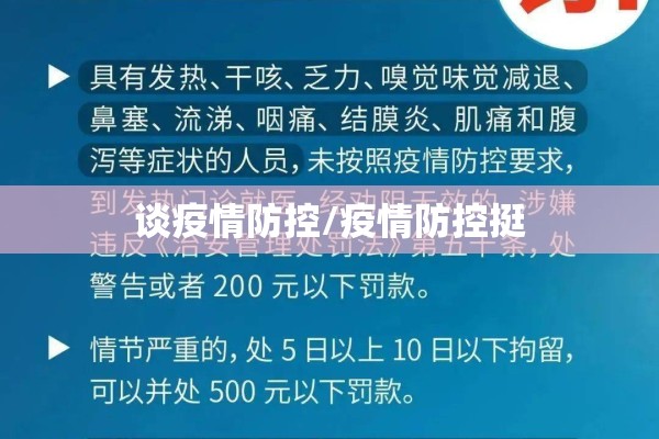 谈疫情防控/疫情防控挺