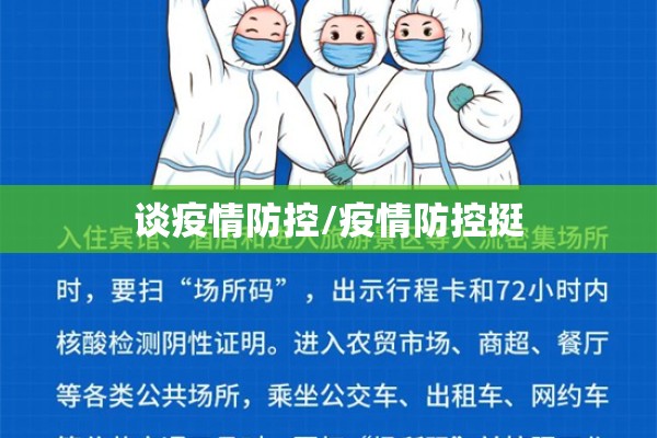谈疫情防控/疫情防控挺