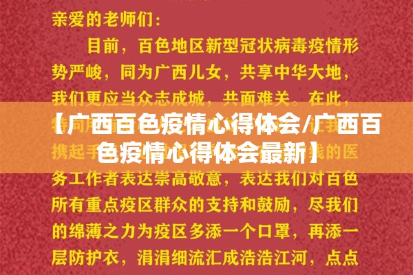 【广西百色疫情心得体会/广西百色疫情心得体会最新】 【广西百色疫情心得体会/广西百色疫情心得体会最新】