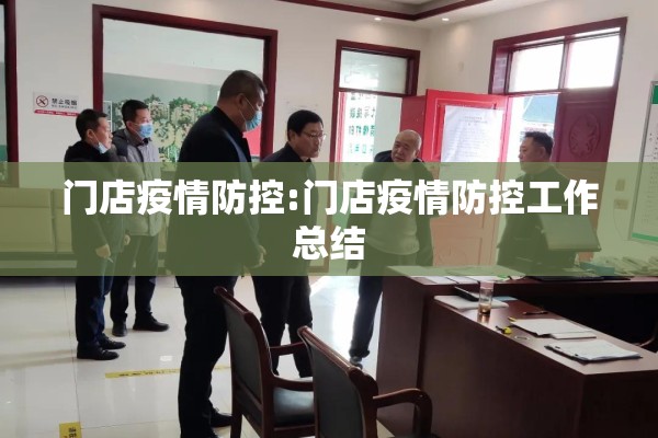 门店疫情防控:门店疫情防控工作总结